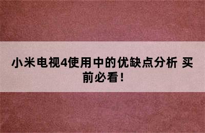 小米电视4使用中的优缺点分析 买前必看！